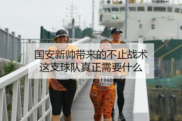 国安新帅带来的不止战术 这支球队真正需要什么