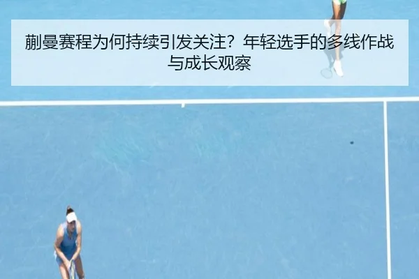 kuai-man-sai-cheng-wei-he-chi-xu-yin-fa-guan-zhu-nian-qing-xuan-shou-de-duo-xian-zuo-zhan-yu-cheng-zhang-guan-cha-2-641.jpg